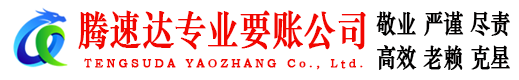 衢江腾速达清债公司